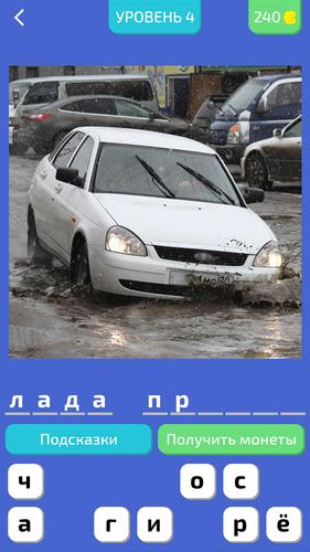 Угадай Русское Авто! 螢幕截圖 0