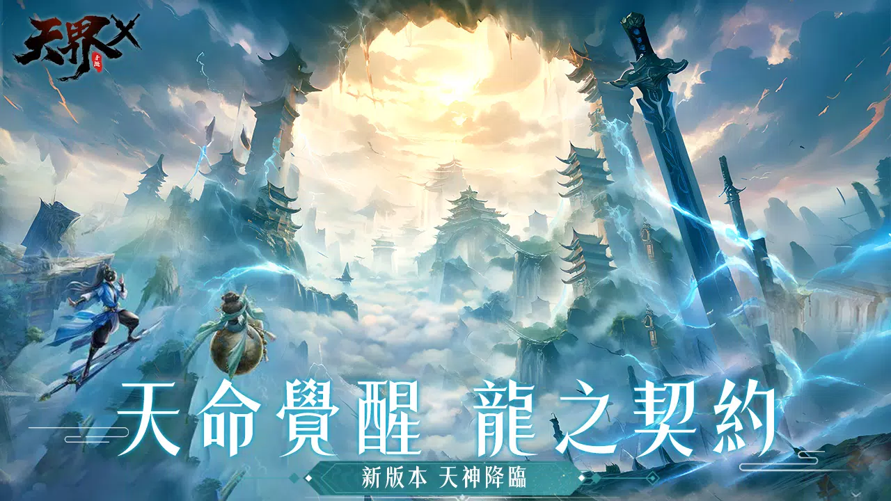天界X Tangkapan skrin 0