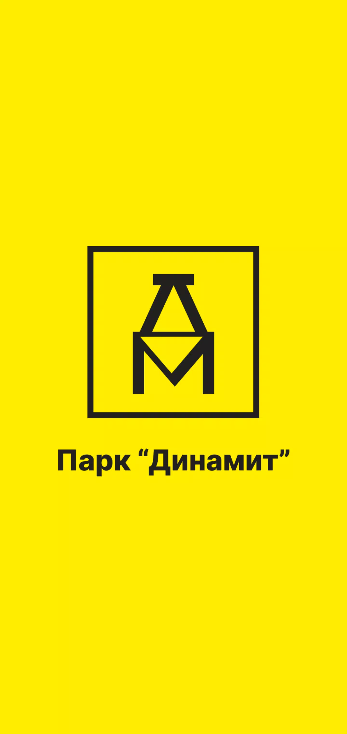 Динамит Парк - Партнер Сервиса ဖန်သားပြင်ဓာတ်ပုံ 0