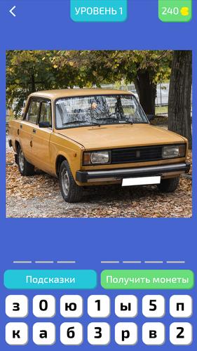 Угадай Русское Авто! 螢幕截圖 2