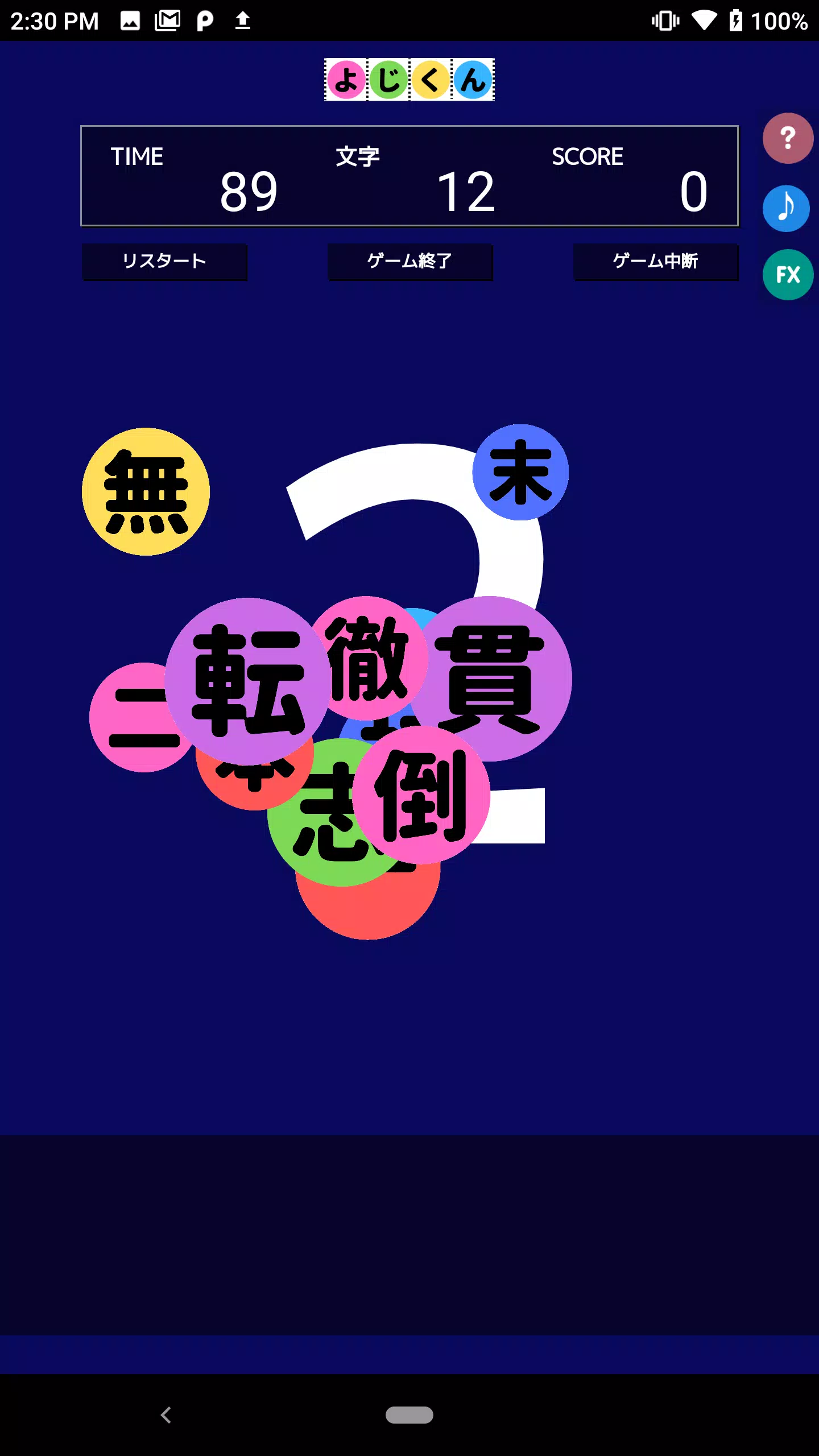 よじくん 四字熟語学習ゲーム Ekran Görüntüsü 0