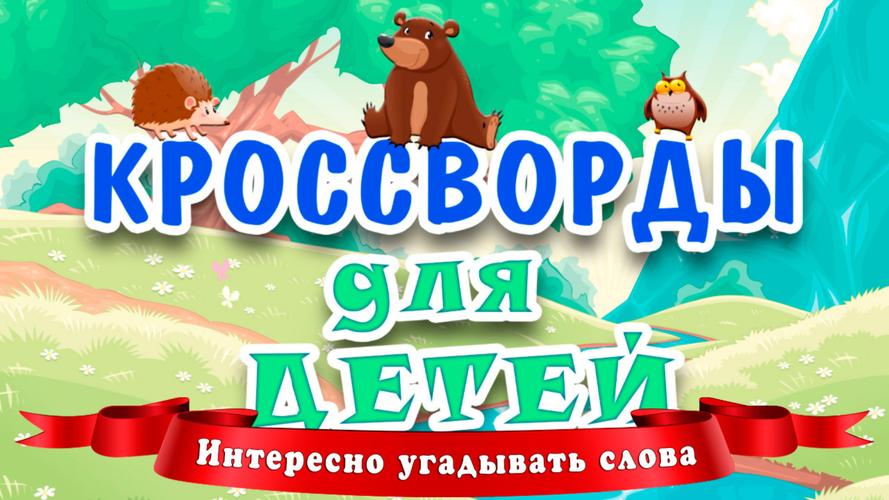 Кроссворды для детей Ekran Görüntüsü 0