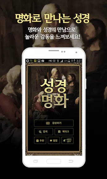 성경명화-세계명화 속 성경 ภาพหน้าจอ 0