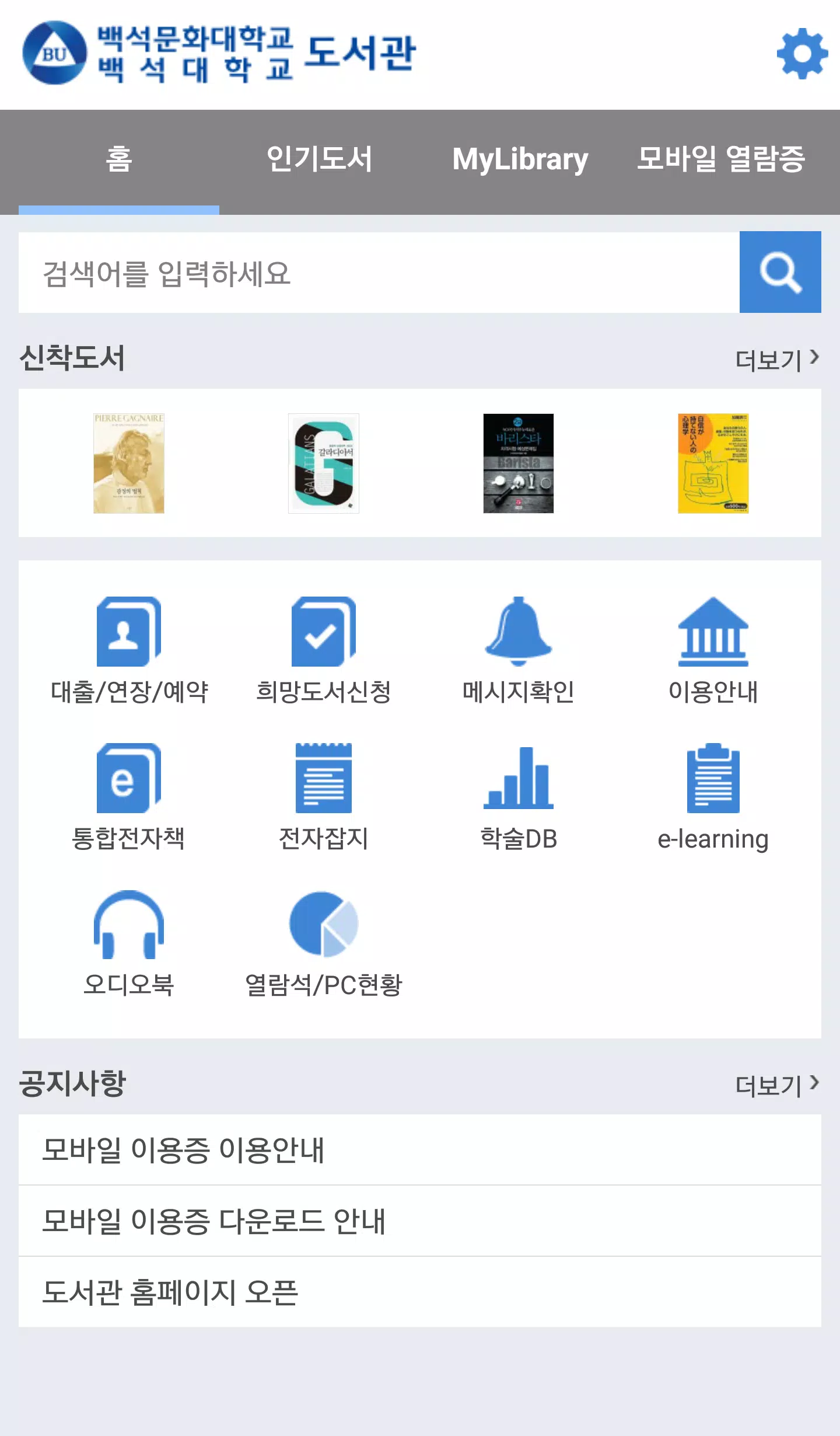 백석대학교/백석문화대학교 도서관 Capture d'écran 1