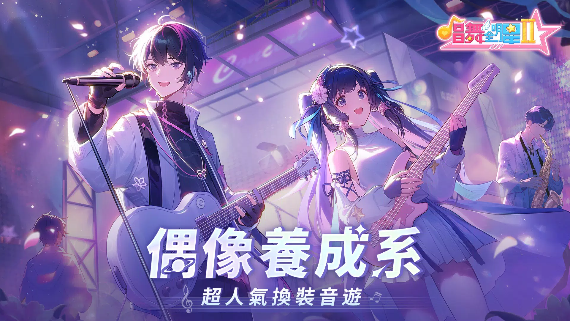 唱舞全明星II：偶像之約 Ekran Görüntüsü 0