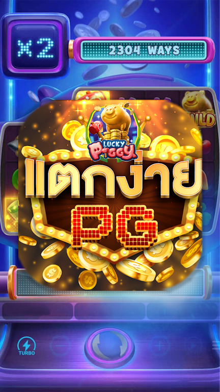 PGปรับแตก 螢幕截圖 1