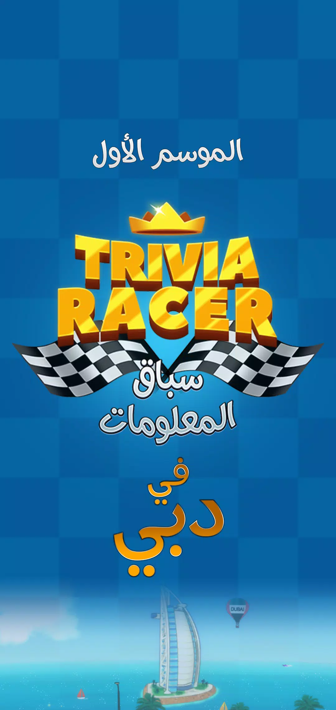 Trivia Racer ภาพหน้าจอ 0