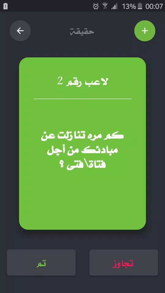 تحدي ام حقيقة Tangkapan skrin 2