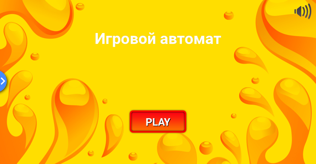 Игровой автомат. Классика应用截图第0张
