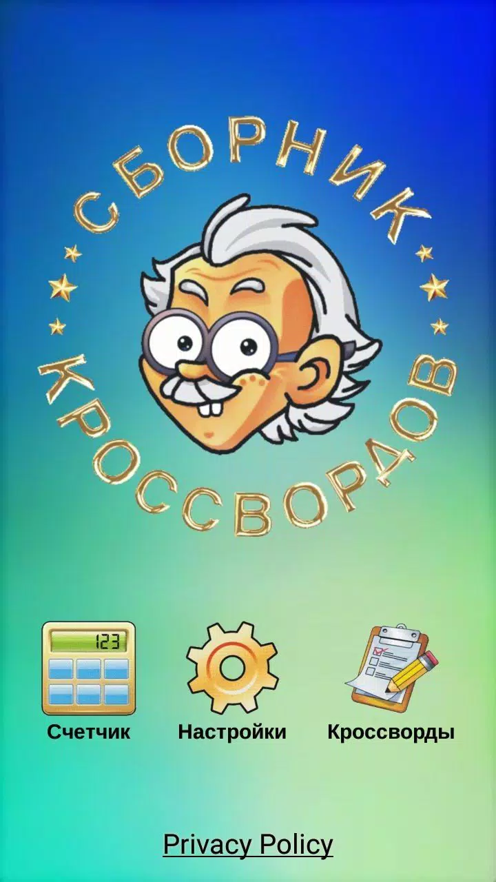Кроссворды, кейворды Ekran Görüntüsü 0