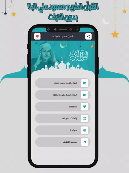 علي البنا قرآن كاملا بدون نت Ảnh chụp màn hình 1
