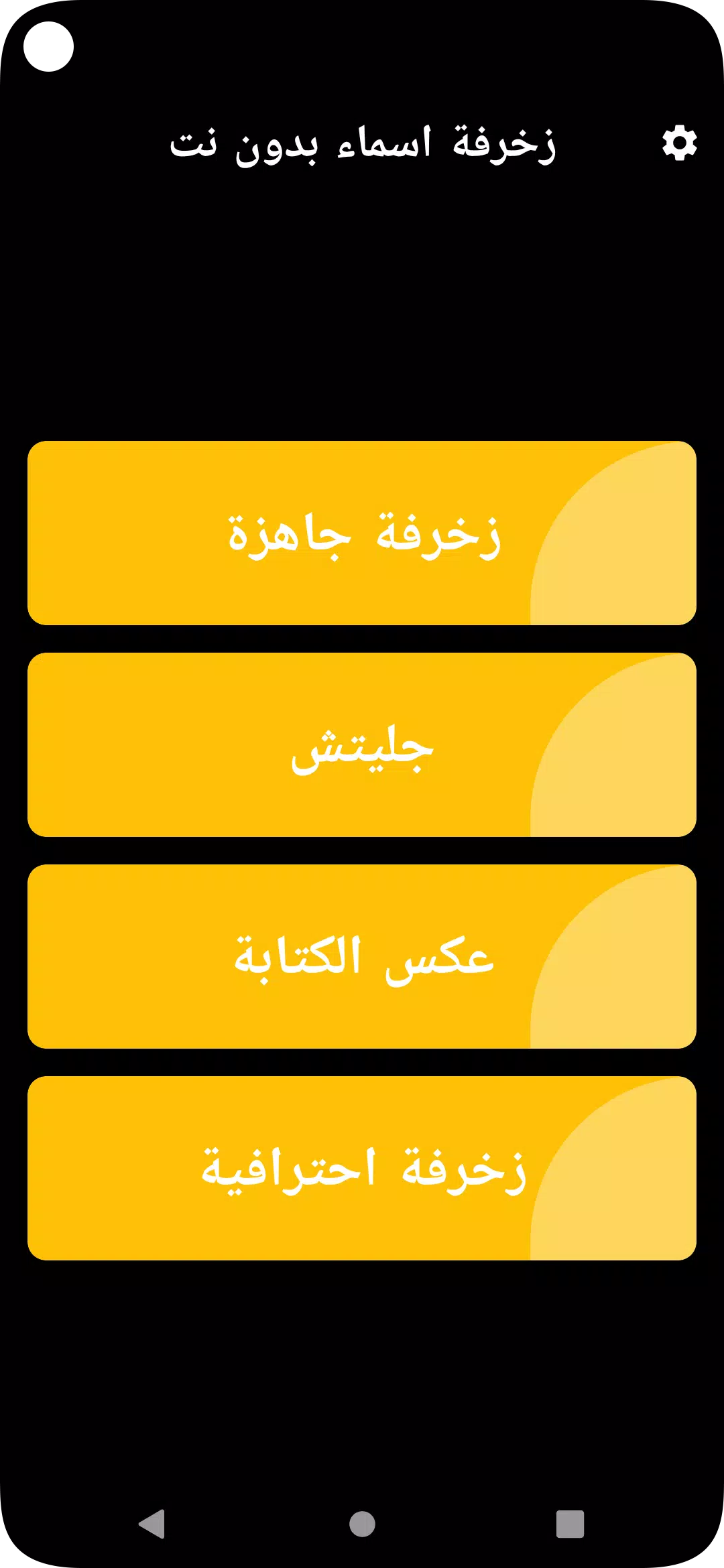زخرفة اسماء بدون نت Capture d'écran 1