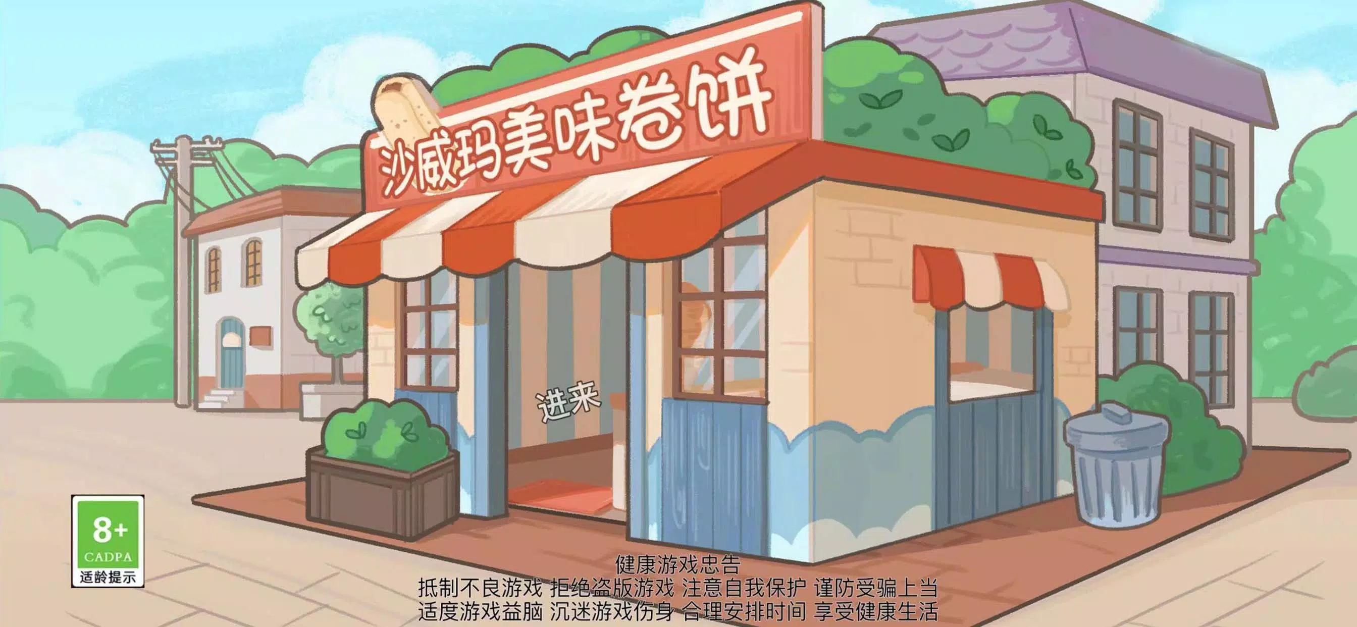 沙琪威玛传奇-火爆卷饼美食烹饪制作游戏 スクリーンショット 0