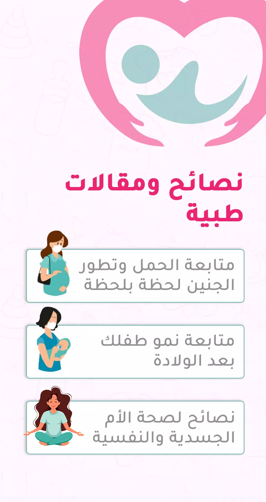 حاسبة ومتابعة الحمل MammyApp‎ Ekran Görüntüsü 3