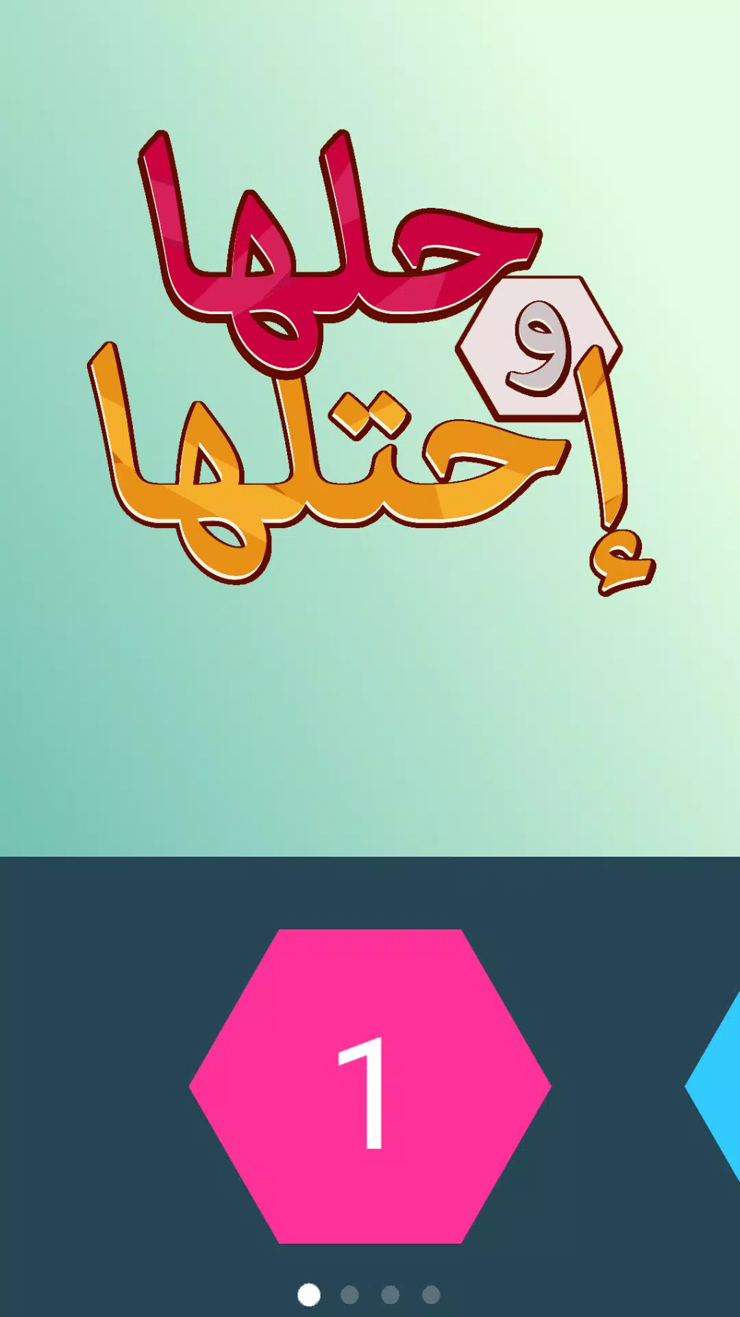 كلمة السر - لعبة حلها واحتلها应用截图第0张