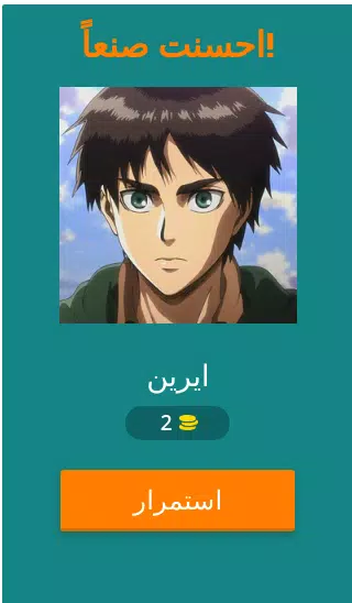 تحدي هجوم العمالقة スクリーンショット 1