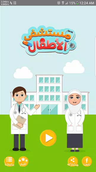 مستشفى الاطفال - مكالمة وهمية Скриншот 0