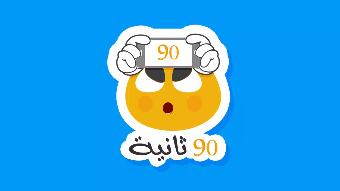 Schermata ٩٠ ثانية 0