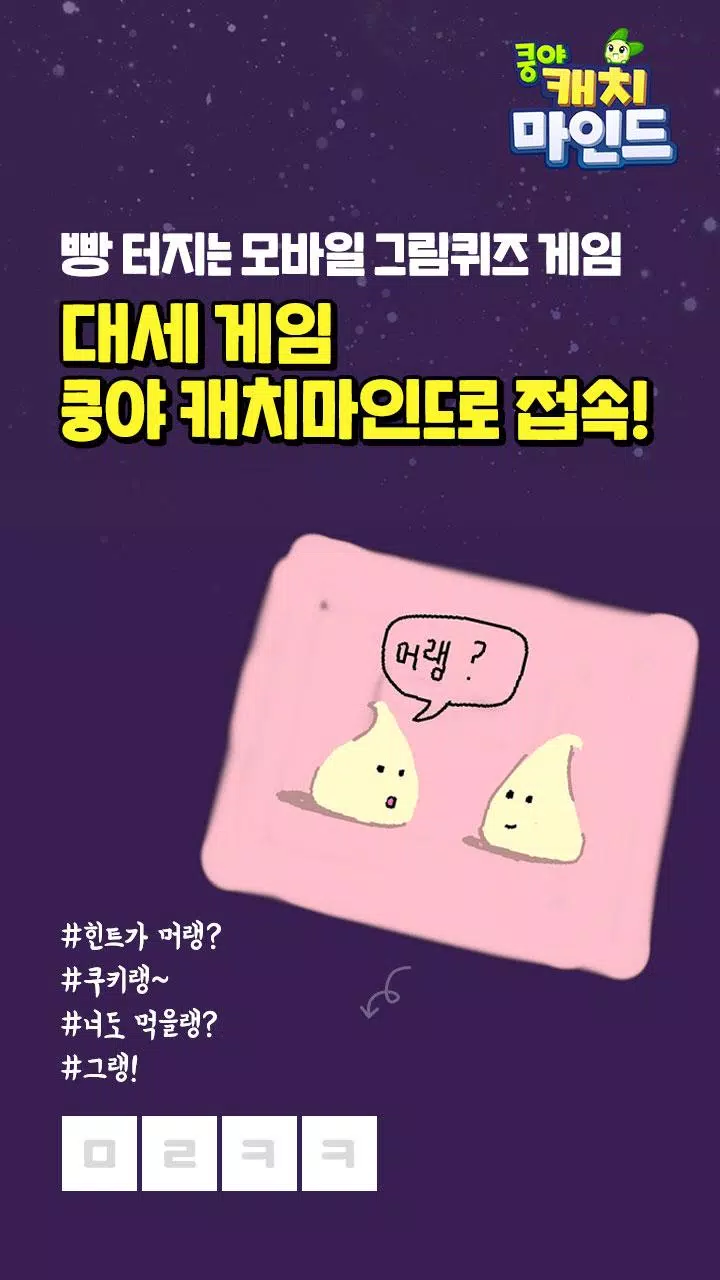쿵야 캐치마인드 Zrzut ekranu 1