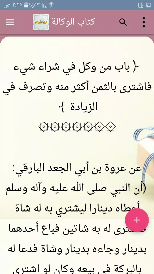 نيل الأوطار Ekran Görüntüsü 3