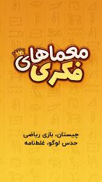 معما و چیستان – بازی فکری Ekran Görüntüsü 0
