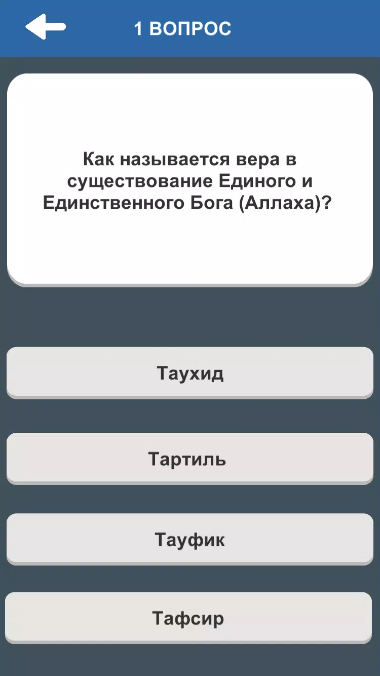 Ислам. Викторина ภาพหน้าจอ 2