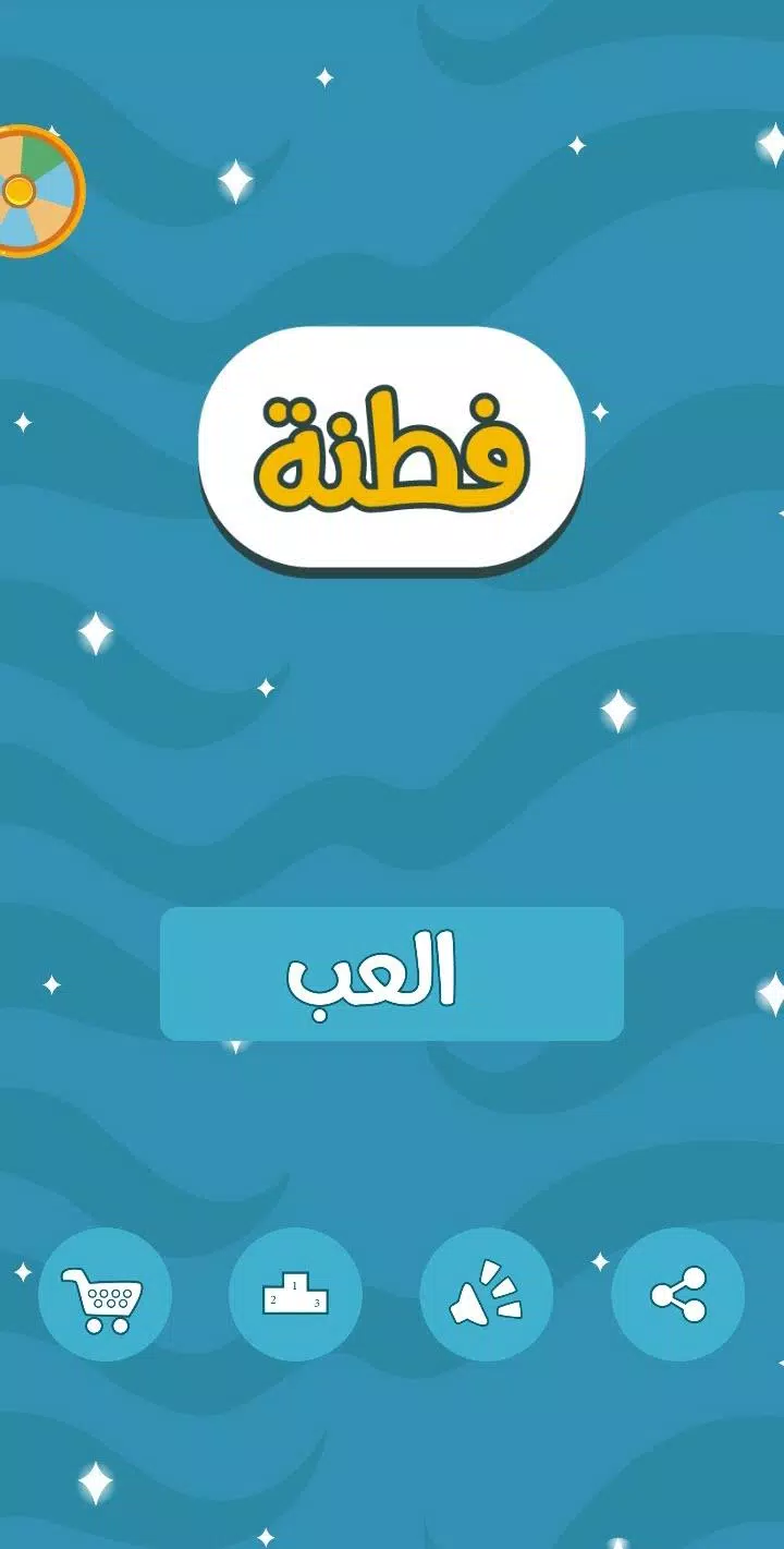 فطنة Zrzut ekranu 0
